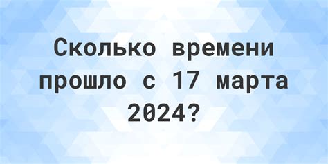 сколько дней до 17 марта